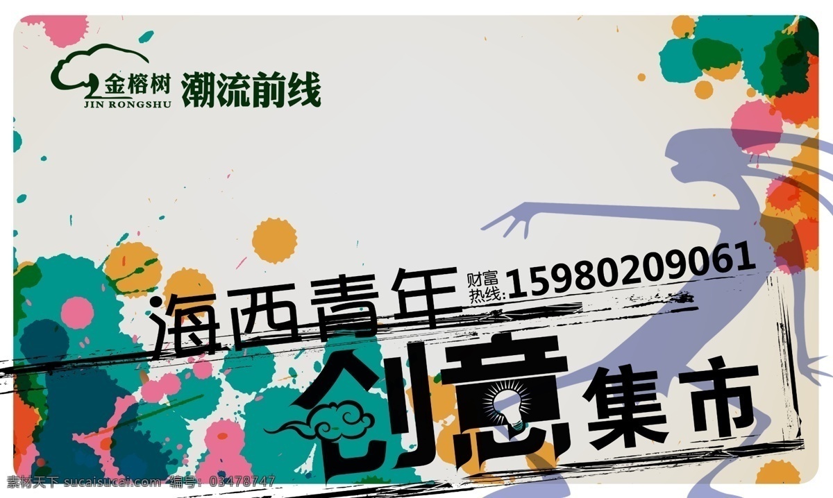 海西青年 创意集市 创意集市海报 墨迹 墨点 花纹 抽象 跳舞 人物剪影 标志 名片 广告 分层 源文件