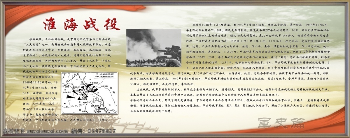 淮海战役 军史 红飘带 雕塑 背景 战争照片 战场地理图 展板模板 广告设计模板 源文件