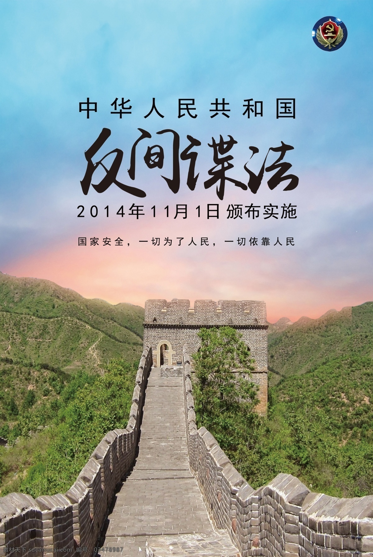 反间谍法图片 反间谍法 长城 朝霞 大山 法律 版面