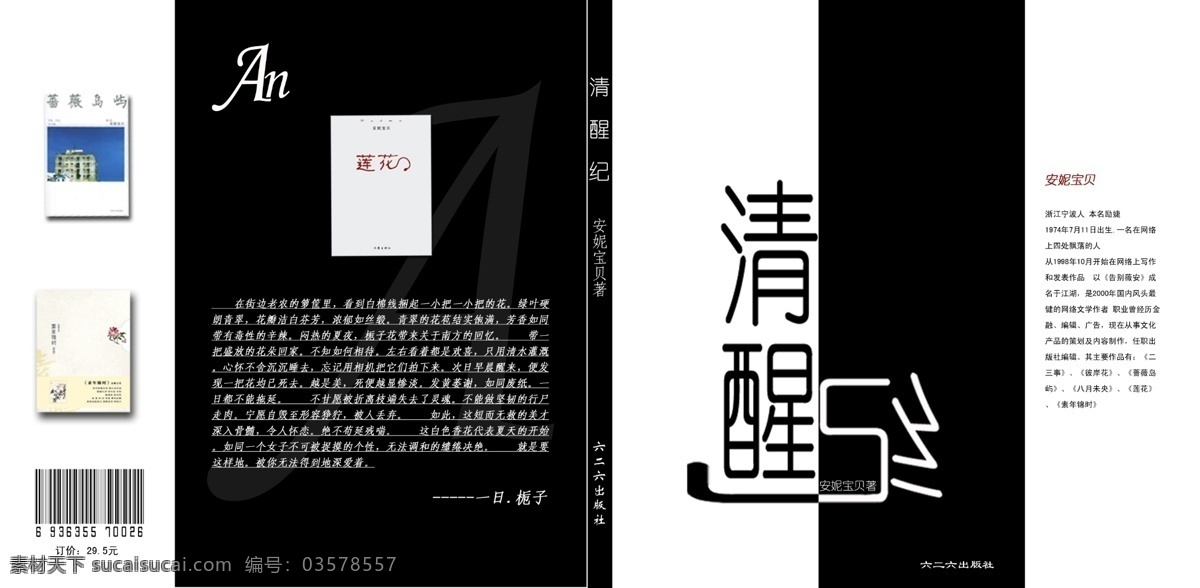清醒 纪 封面设计 广告设计模板 画册设计 书籍封面 书籍封面设计 文学 文艺 源文件 清醒纪 安妮宝贝 其他画册封面