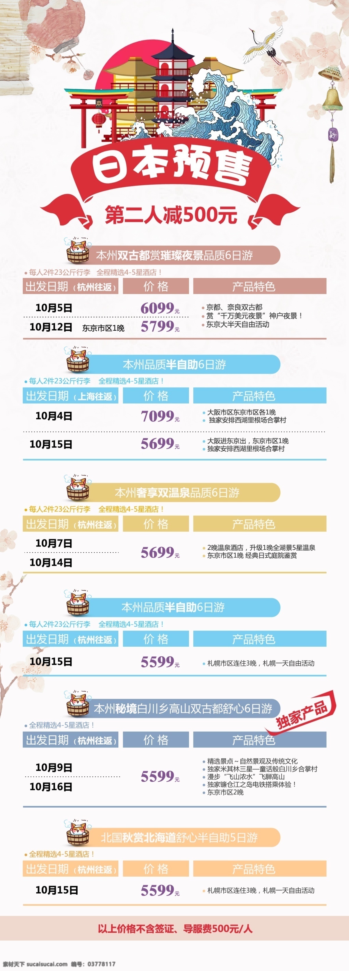 日本 计划 海报 旅游计划 日本预售 日本元素