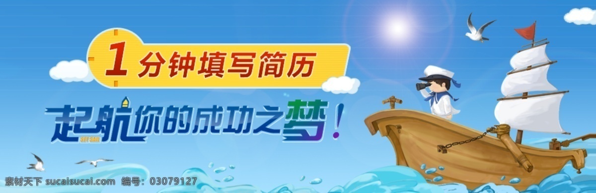 招聘网站 banner 蓝色 梦想 理想 求职 招聘 起航 帆船 动画 卡通 海军 成功 简历