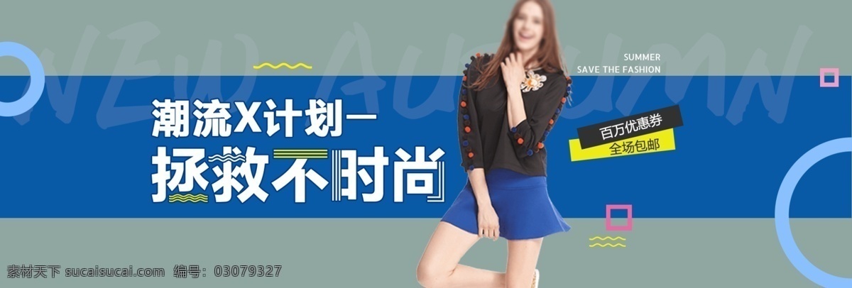 潮流 女装 淘宝 海报 电商 时尚 几何 banner