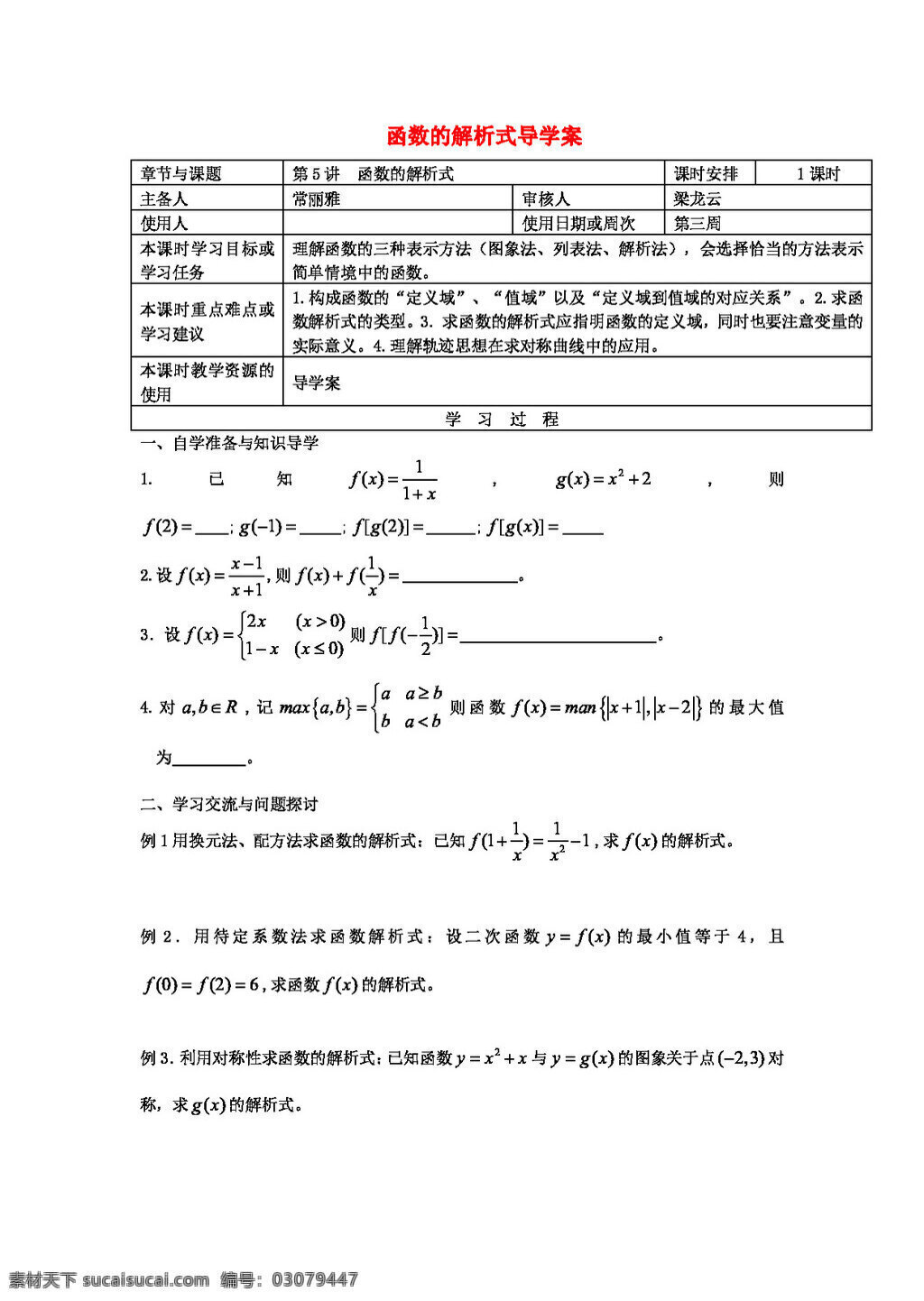 数学 人教 新 课 标 b 版 江苏省 高三 上 学期 一轮 复习 函数 解析 式 学 案 高考专区 学案