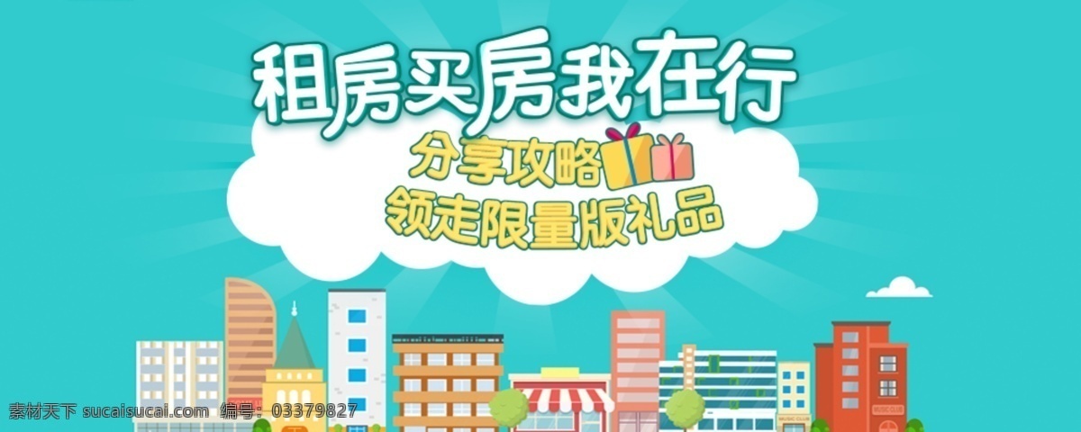 租房买房 送 限量 好 礼 买房 海报 促销 礼品 房屋 租房 活动