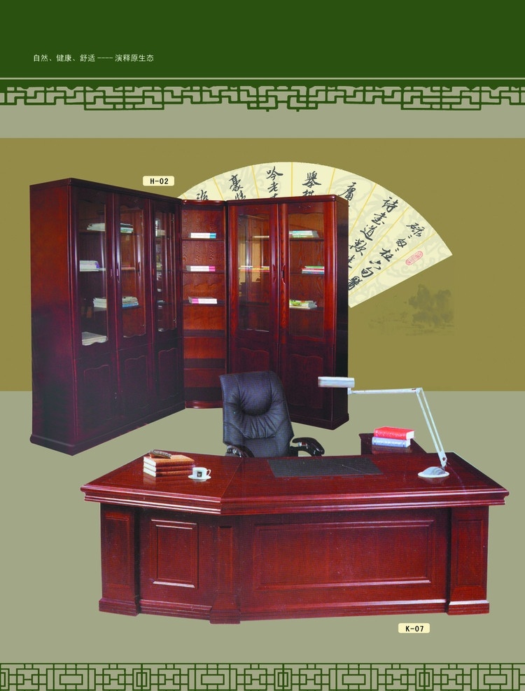 很 实用 实木家具 样本 家具 实木 家居 装饰 古典 典雅 木器 木匠 窗格 组合家具 办公 办公桌椅 办公家具 书橱 华 凯 分层 源文件