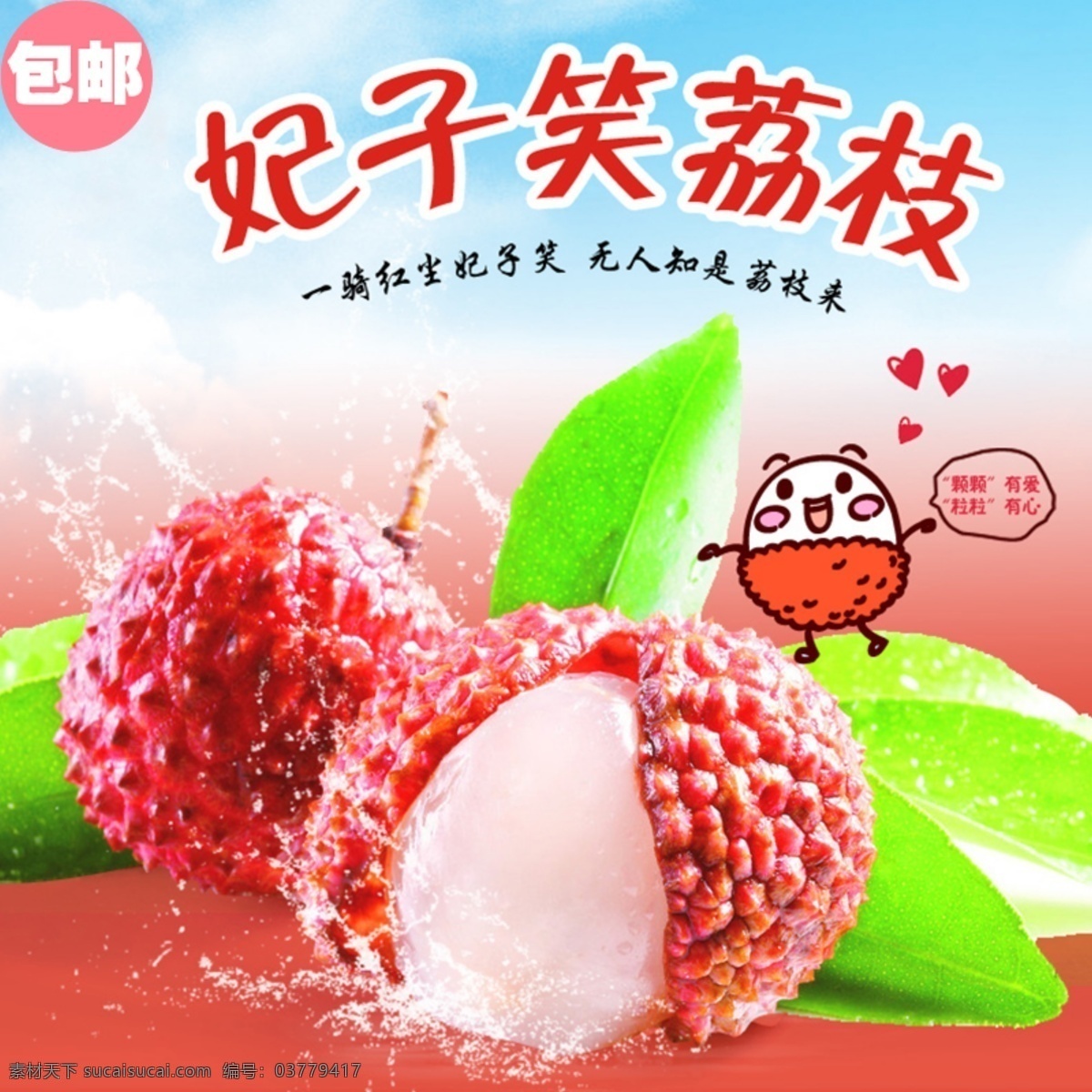 淘宝 荔枝 主 图 水果 主图 妃子笑 原创设计 原创淘宝设计