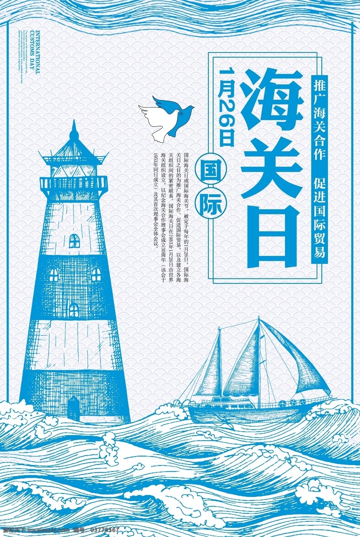 蓝色 手绘 国际 海关 日 创意 海报 飞机 帆船 海浪 节 展板 国际海关日 打击 假冒 盗版 政府宣传日 节日 宣传海报 蓝色背景展板 月 海关日 灯塔 海鸟