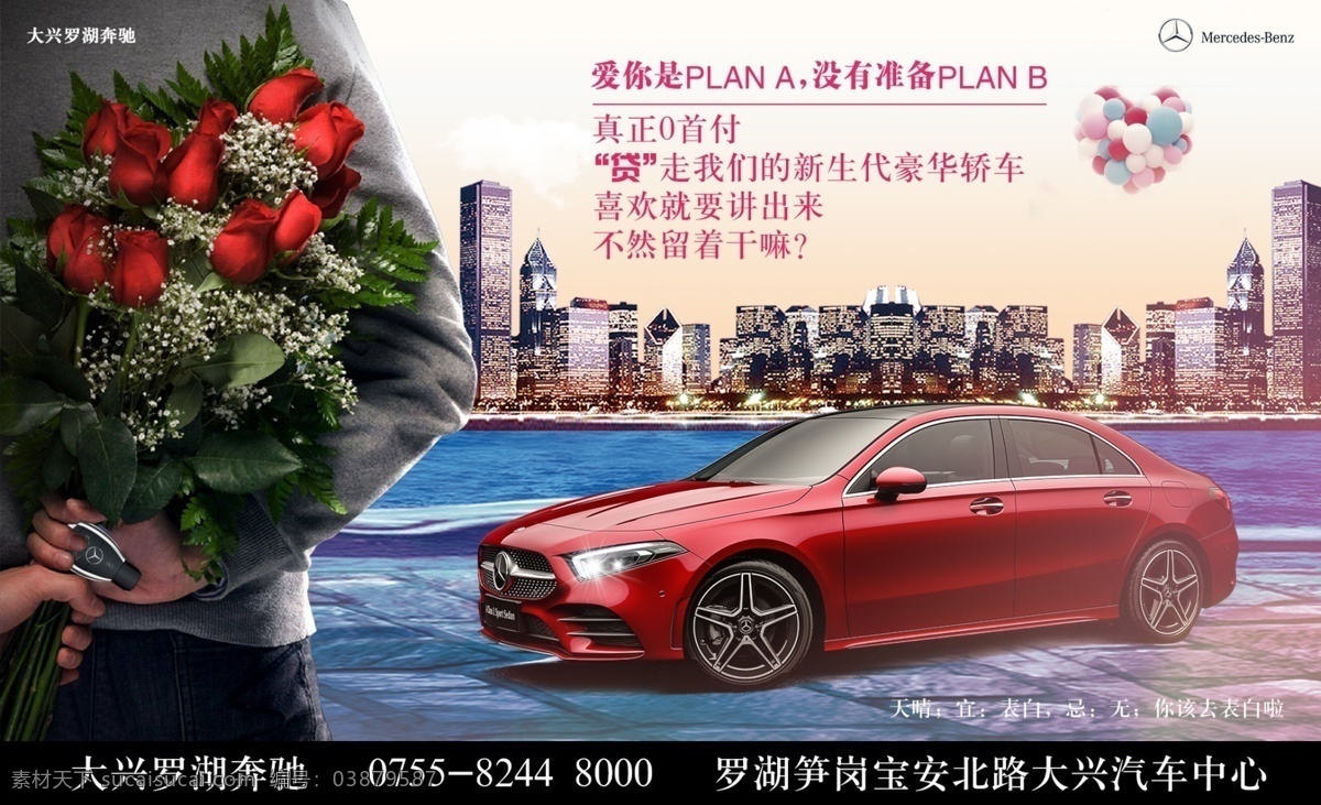 情人节 汽车 海报 奔驰 花 背后 唯美 气球 惊喜 宝马 奥迪 宣传 分层