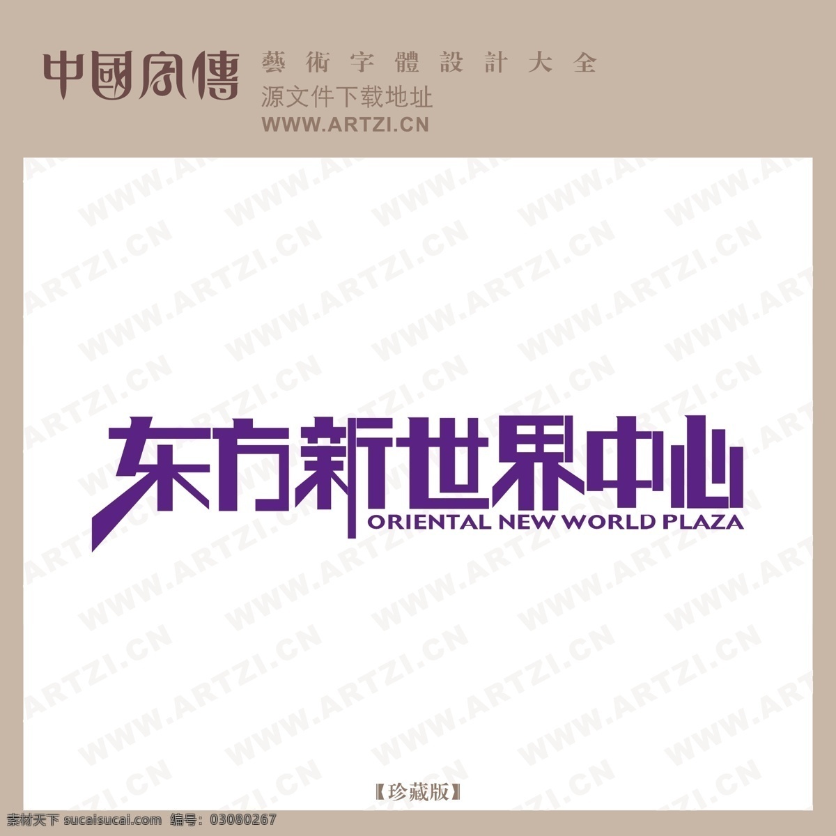 东方 新世界 中心 logo大全 商业矢量 矢量下载 网页矢量 矢量图 其他矢量图
