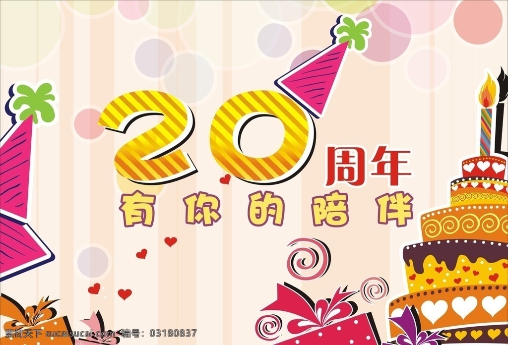 20周年庆 20周年 20岁生日 生日蛋糕 生日礼盒 生日礼帽 周年庆典 展板模板