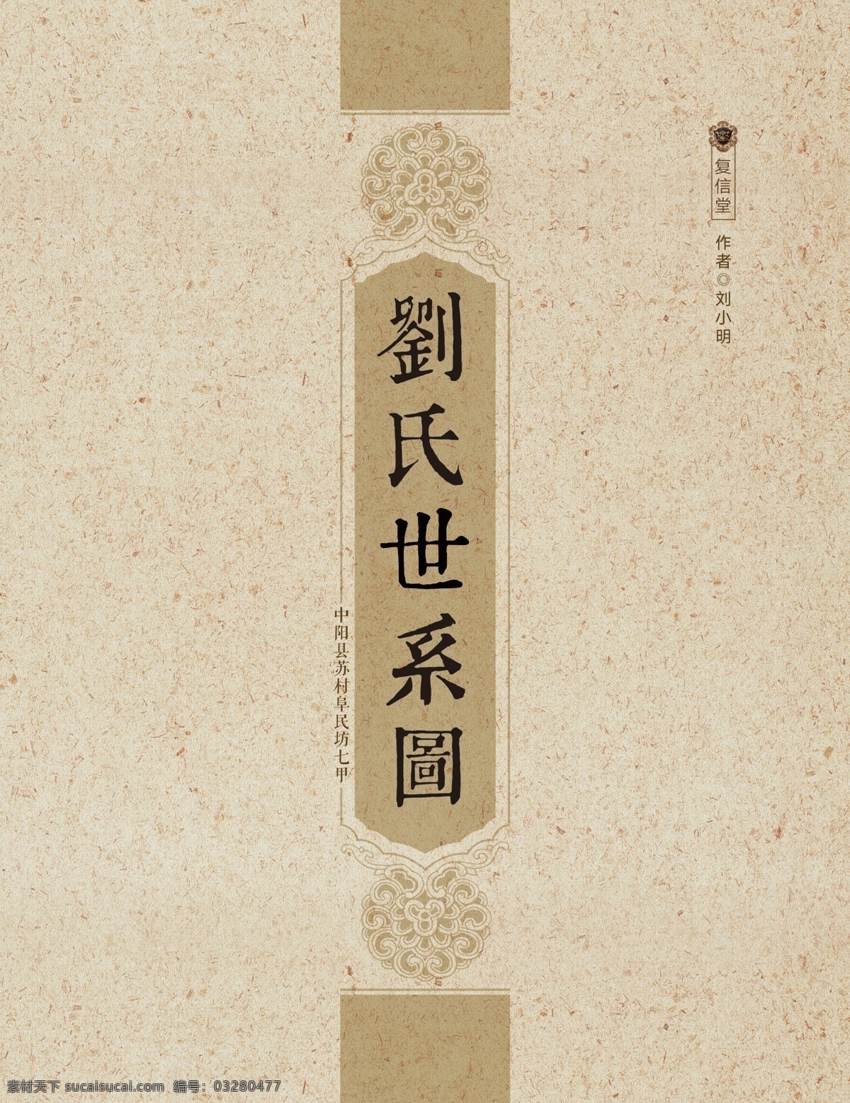 世系图封面 家谱封面 族谱封面 家谱折页 家谱背景 族谱图案 画册设计
