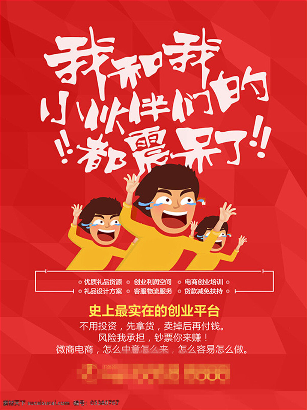 创业 平台 宣传单 创业平台展板 电子商务 电商海报 招商海报 惊呆 震惊 泪奔 小伙伴
