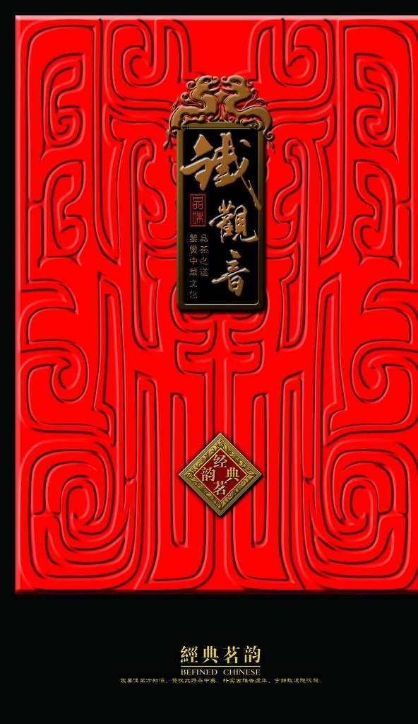茶包装 铁观音 茶 红茶 毛尖 普洱 经典茗韵 古典纹 包装设计 广告设计模板 源文件