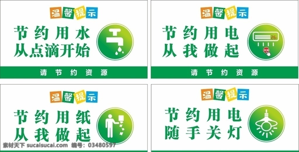 节约用水 用电图片 节约用电 节约用纸 随手关灯 节约 背景 转曲