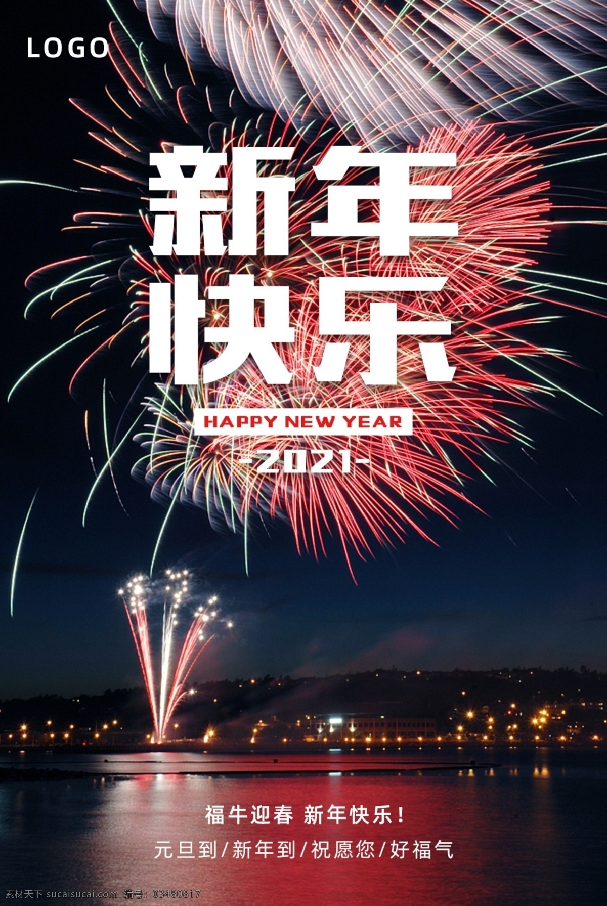 元旦海报 新年海报 2021图片 元旦 2021元旦 2021 牛年海报 元旦快乐 牛年 2021牛年 牛年元旦 春节 新年快乐 元旦微信 元旦节 元旦促销 元旦活动 元旦晚会 元旦素材 庆元旦迎新年 喜迎元旦 欢度元旦 年会海报 元旦设计 元旦贺卡 元旦联欢晚会 海报 分层