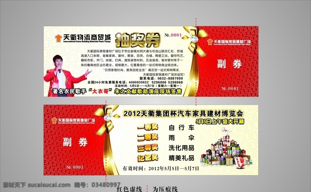 天 衢 物流 商贸 抽奖 券 物流抽奖券 抽奖券 大衣哥 朱之文 名片卡片 矢量