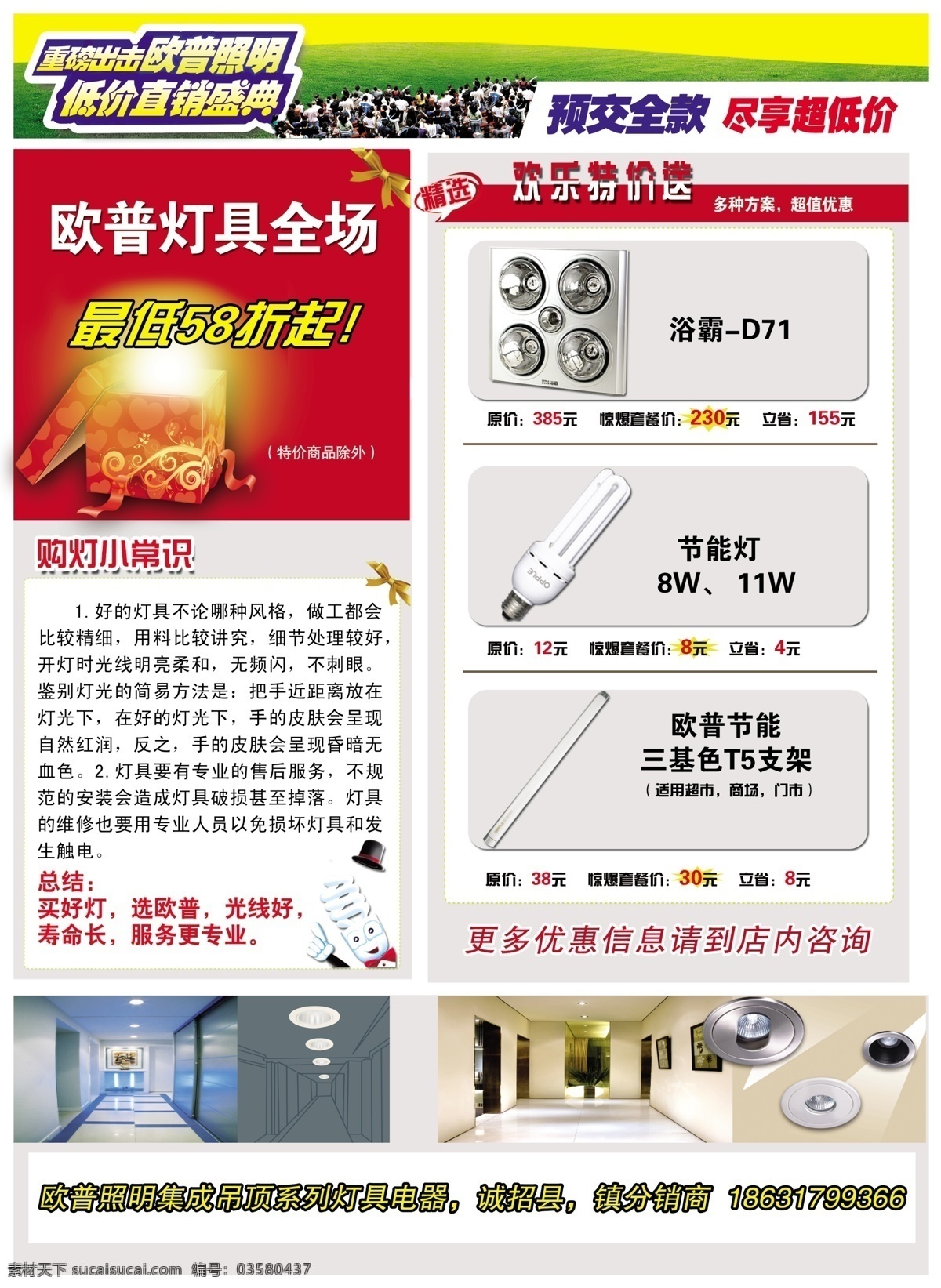 dm宣传单 草坪 灯具 灯具效果图 广告设计模板 活动主题 节能灯 礼盒 欧普 照明 宣传 彩页 人潮 文字 浴霸d71 节能 t5 支架 源文件 家居装饰素材 灯饰素材