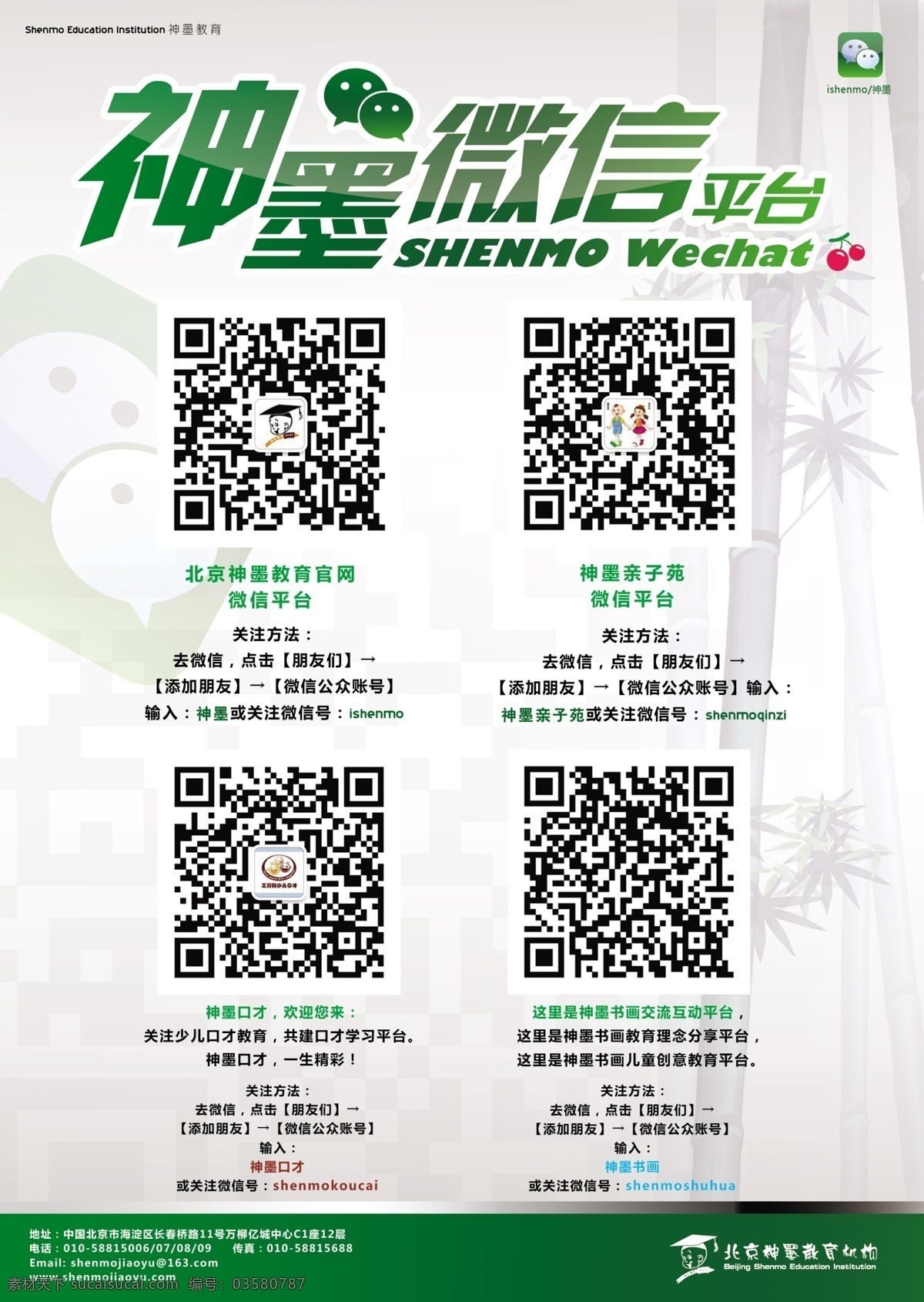 分层 二维码 广告设计模板 源文件 竹子 神 墨 微 信 模板下载 神墨微信 神墨 神墨微信平台 北京 教育 官 网 神墨亲子园 神墨口才 神墨书画 神墨标志 其他海报设计