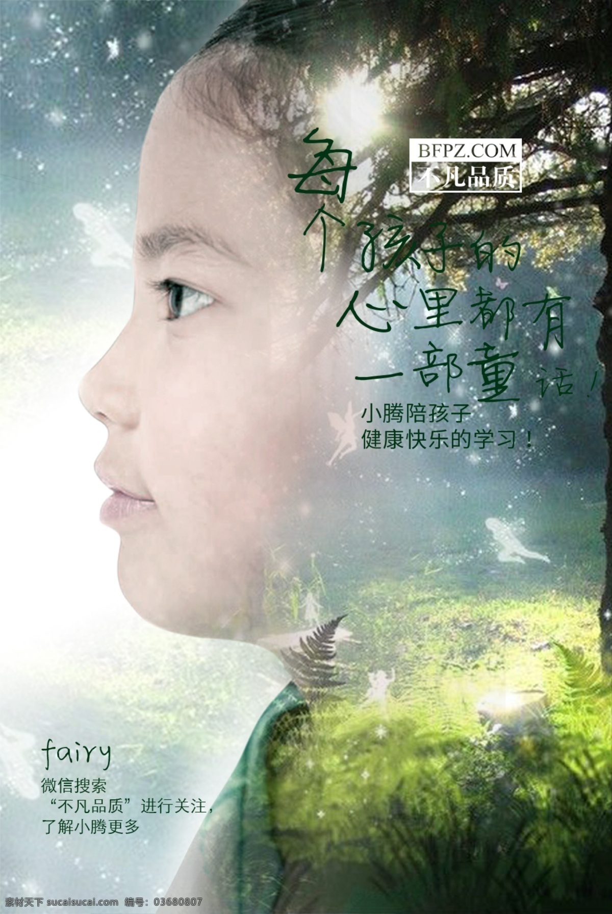 女童 侧面 fairy 儿童海报 童话世界 儿童 产品 概念 海报