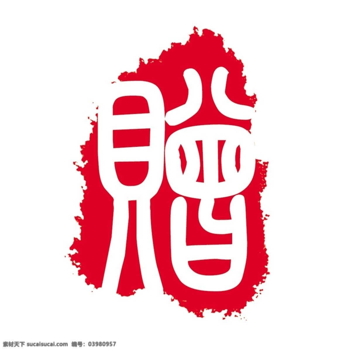 logo psd源文件 标志 符号 火云携神 拿来 大师 古建 瑰宝 牌子 商标 水印 中国古典元素 印章 图标 文字 小品王全集 艺术字