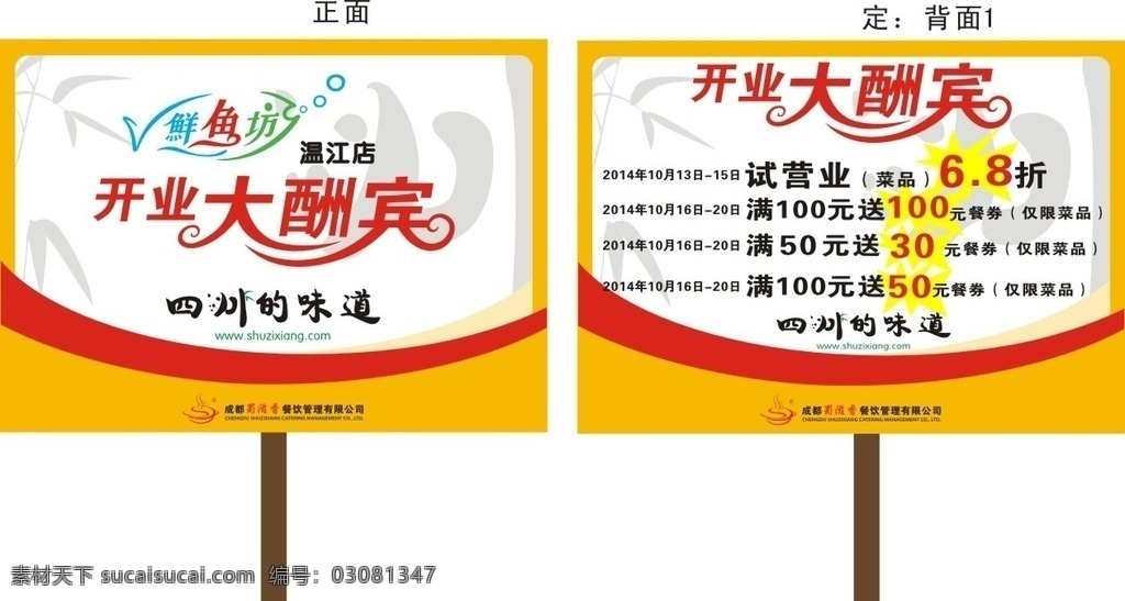 开业大酬宾 四川的味道 熊猫 鲜鱼坊 鱼 举牌 开业举牌 logo设计 创意logo 建材广告