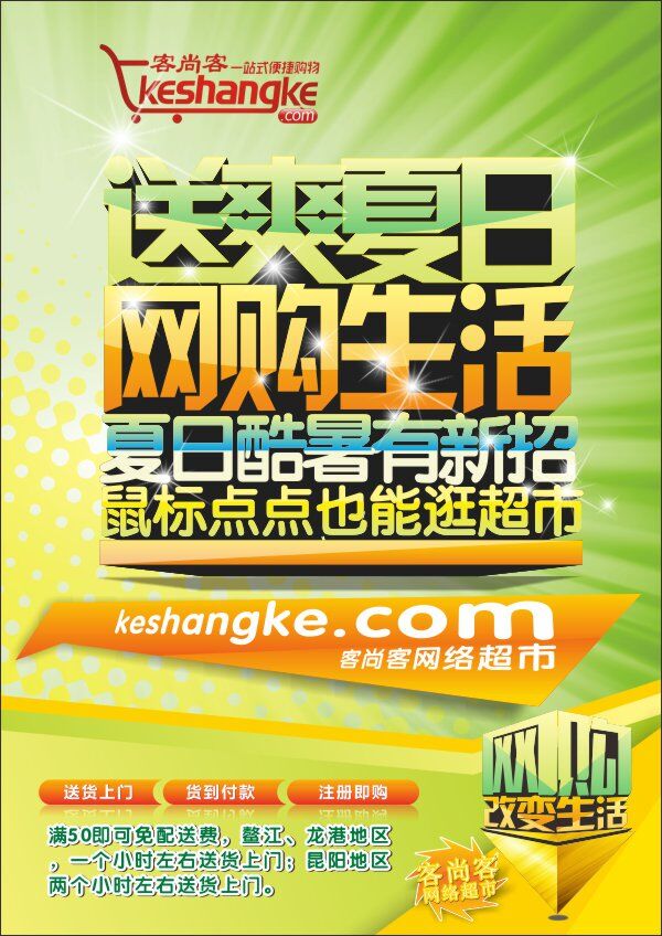 网 购 生活 网购 网购生活 客尚客 送爽夏日 矢量图