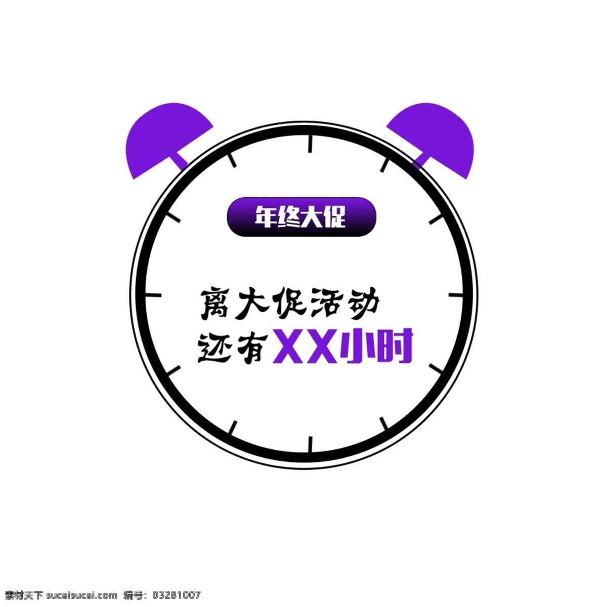 距 大 促 还 剩 多少 时间 闹钟 线 框 年终大促 时间提示 卡通手绘 促销标签 闹钟线框 闹钟装饰