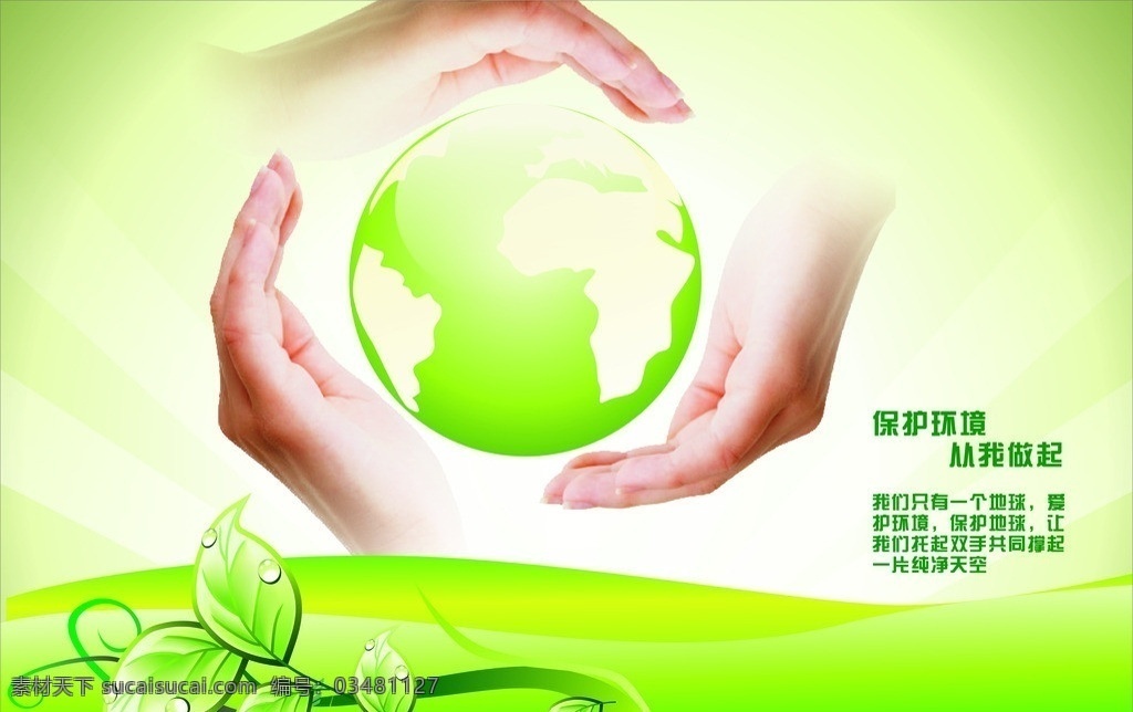 保护环境 公益广告设计 环保 创意 绿色 手 矢量