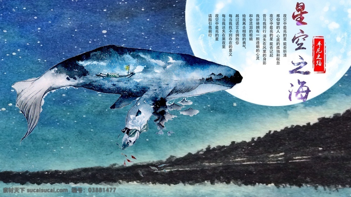 大鱼海棠 星空上的鲸鱼 星空 大鲸鱼 淘宝星空背景 特色 中国 风 背景 海报 唯美海报 黑色