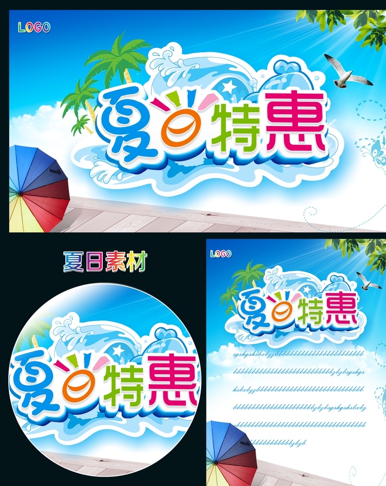 夏日特惠 夏日 特惠 广告 模板