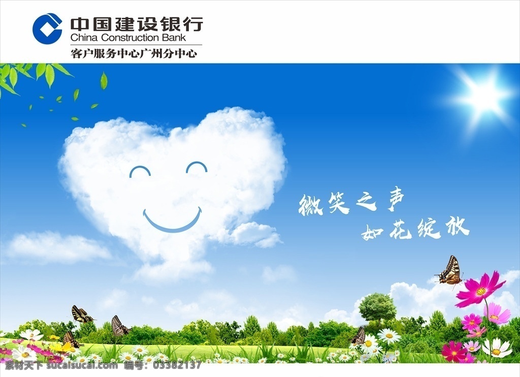 展板背景 树 草地 草坪 花朵 学校展板 企业展板 文化艺术 海报 城乡建设 文明城市 和谐社会 蓝天白云 建设银行 logo 微笑礼貌 礼仪