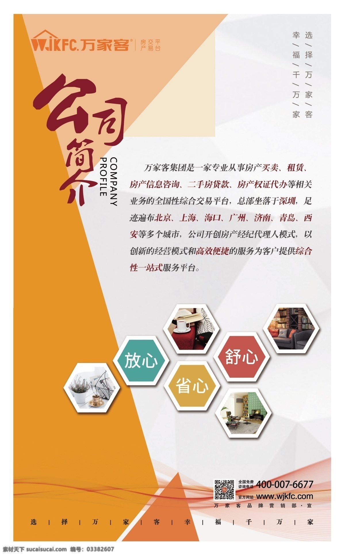 万家 客 公司简介 万家客 租赁 房屋信息 服务平台 分层