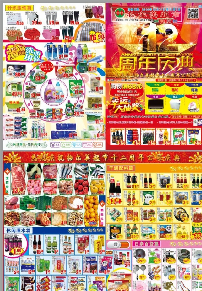 超市 周年庆 dm 单 超市dm dm单 超市传单 超市海报 dm海报 超市宣传 生鲜 洗化 针织 日杂 休食 物尔美海报 dm宣传单