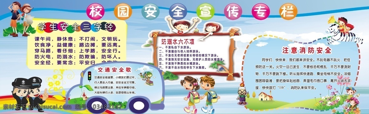 校园 安全 宣传 专栏 安全宣传栏 宣传栏 交通安全 消防安全 安全宣传 防溺水 学生安全 交通安全歌 防溺水六不准 六不准 安全三字经