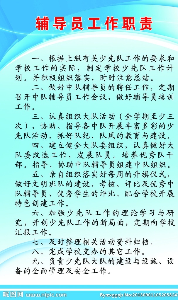 辅导员 工作职责 制度牌 制度 蓝色制度 制度牌设计 制度牌模板 广告牌 展板模板