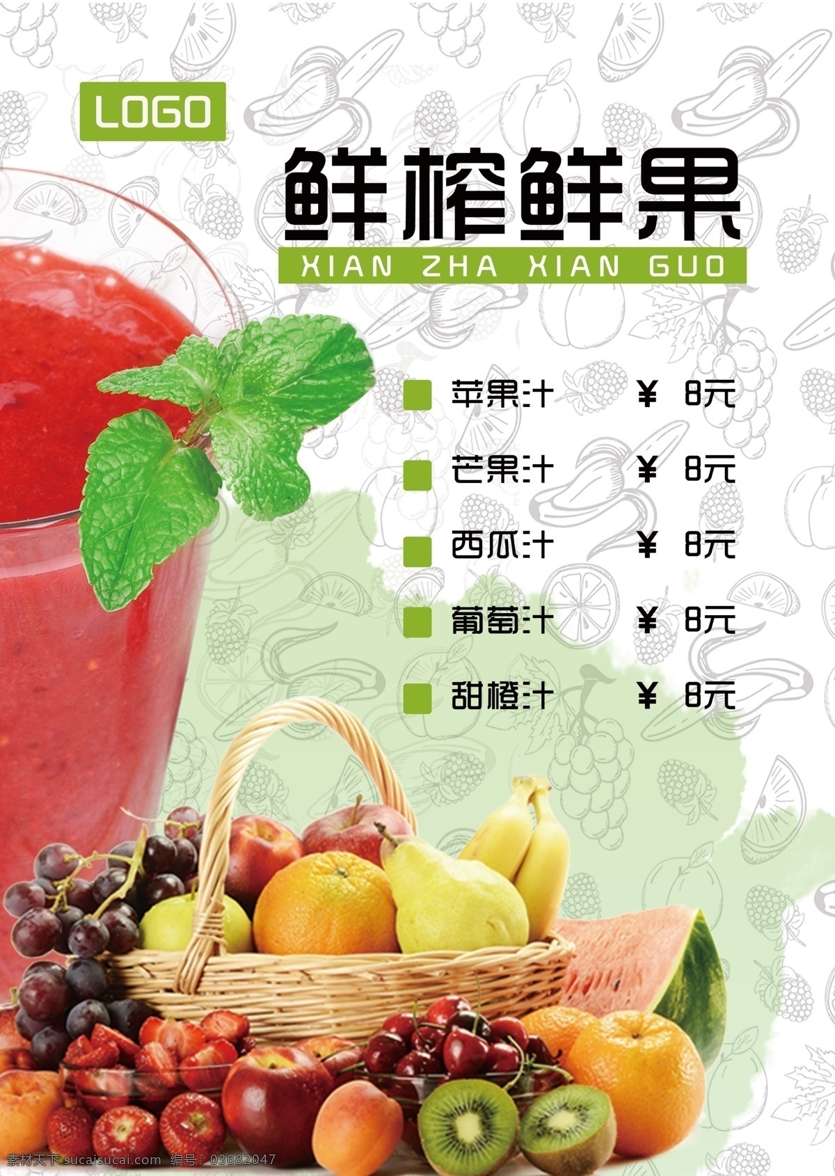 鲜榨 鲜果 果汁 菜单 鲜榨鲜果 报价单 a4单页 水果 冷饮