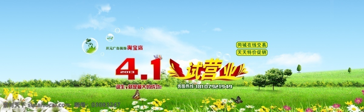 淘宝 店铺 草丛 促销大图 花丛 试营业 树木 淘宝大图 淘宝店铺 网店海报 中文模版 网页模板 源文件