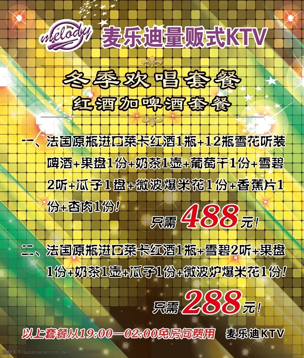 ktv ktv宣传单 ktv展板 广告设计模板 酒水单 酒水单背景 源文件 展板 展板素材下载 展板模板下载 彩页 背景 麦乐迪ktv ktv宣传页 展板模板 psd源文件