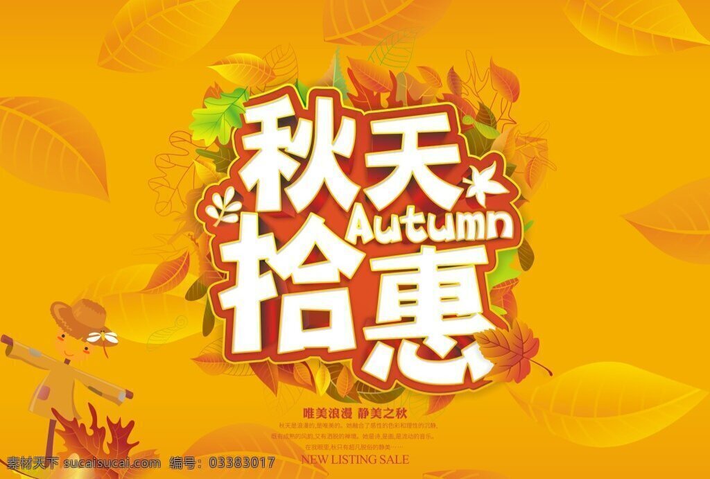 秋季 拾 惠 氛围 海报 商场 秋天拾惠 秋季海报