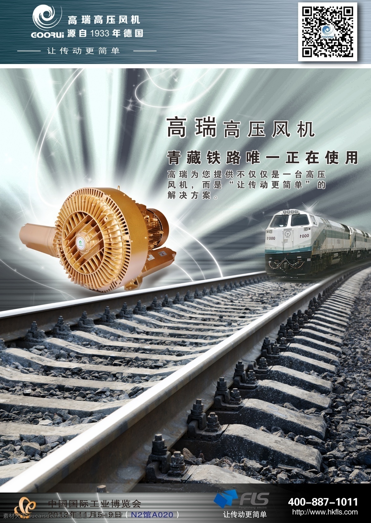 二维码 广告设计模板 铁路 源文件 高 瑞 高压 风机 模板下载 高瑞高压风机 高压风机 上海工博会 佛尔盛机电 锋利盛 佛尔盛 青藏铁路 高瑞 德国品牌 其他海报设计
