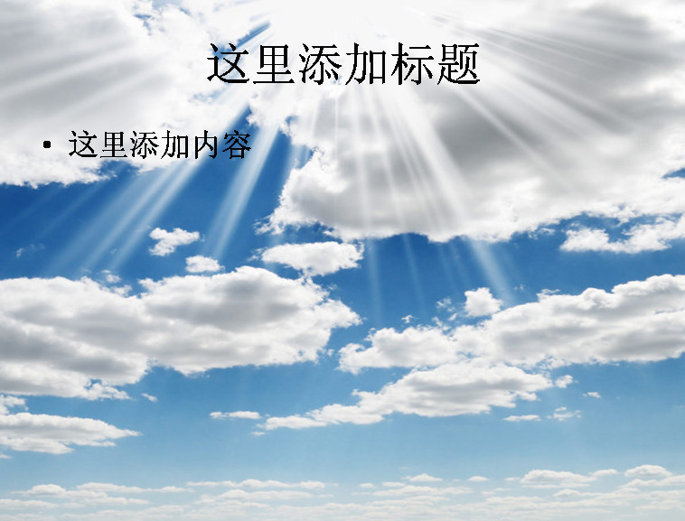 漂亮 蓝天 白云 高清 模板 范文 风景 天空 云朵 蓝天白云 光芒 自然风景