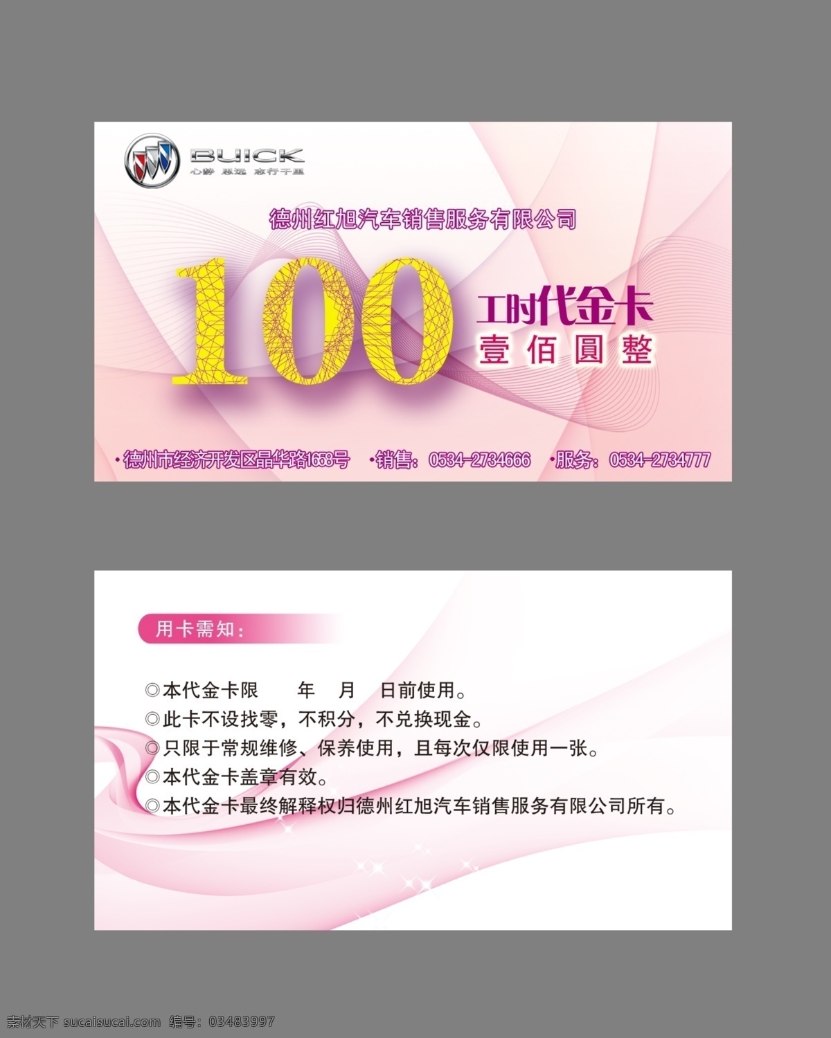汽车 元 代金券 别克汽车 100代金券 vip代金卡 红旭 德州 会员卡 名片卡片 广告设计模板 源文件