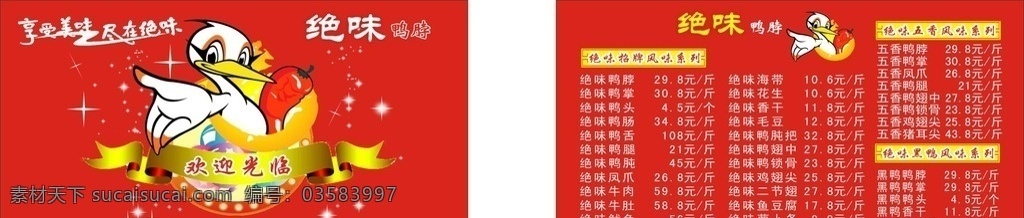 鸭脖 绝味鸭脖 绝味 名片 名片背景 名片卡片