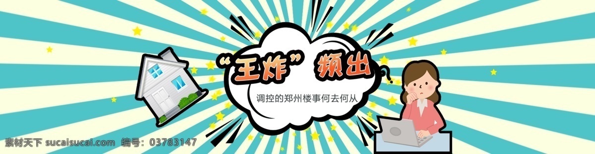 王炸频出 炸 楼市 房产 banner
