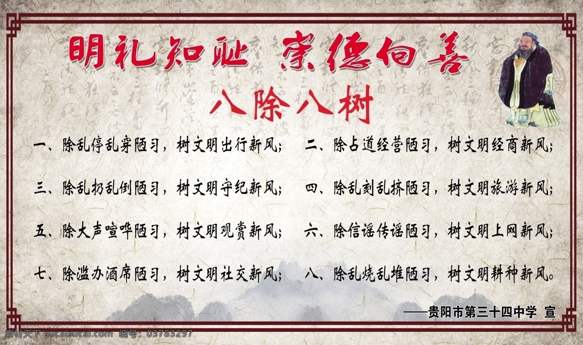 八树八除 八树 八除 讲文明 树新风 公益广告 校园 文化 文化艺术 传统文化