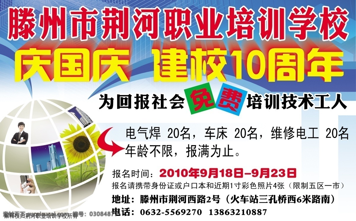 招生 广告 分层 地球 枫叶 红叶 庆国庆 源文件 招生广告 建校10周年 荆 河 职业培训 学校 展板 学校展板设计