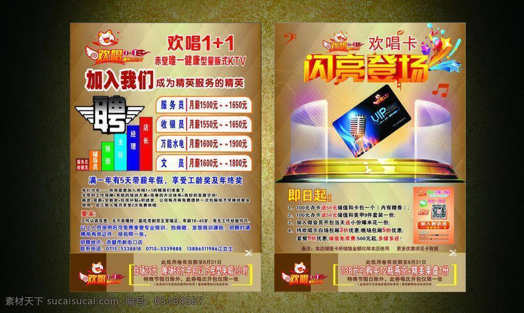 dm单 dm宣传单 ktv 欢唱 聘 闪亮登场 微信扫描 宣传单 矢量 模板下载 欢唱1 招聘 晋升阶梯 手机 app