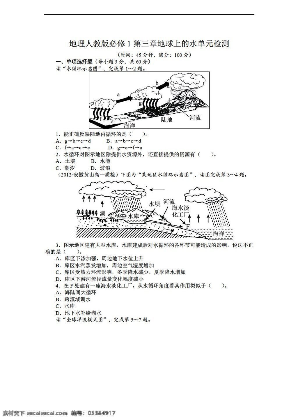 地理 人教 版 高中 必修 单元 检测 第三章 地球 上 水 含 解析 人教版 必修1 试卷