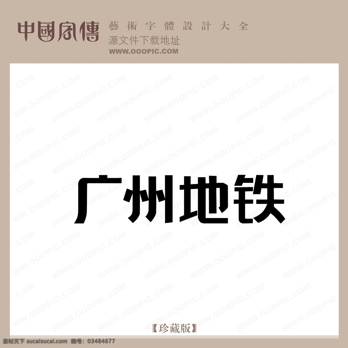 广州 地铁 广州地铁 矢量图 艺术字